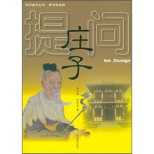 提问庄子