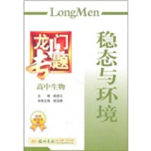 龙门专题·高中生物：稳态与环境