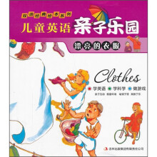 儿童英语亲子乐园(漂亮的衣服)/双语经典绘本系列