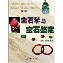 宝石学与宝石鉴定（第2版）