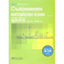《当代中文》练习册（保加利亚语版）