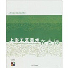 上海工艺美术在世博