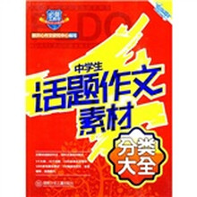 中学生话题作文素材分类大全