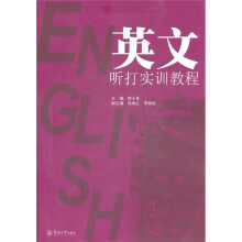 英文听打实训教程(附光盘)