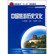 高职高专“十一五”规划教材·旅游管理系列：中国旅游历史文化