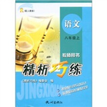 精析巧练:语文(8年级上)(配人教版)(教师用书)(R)