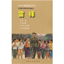中小学课外阅读丛书·中国经典故事绘画本：雷锋