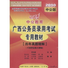中公教育·广西公务员录用考试专用教材：历年真题精解·行政职业能力测验（2010中公版）
