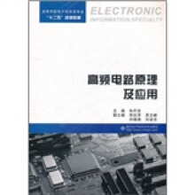 高等学校电子信息类专业十二五规划教材：高频电路原理及应用