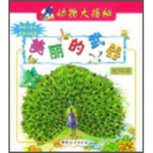 亲子乐园·动物大揭密：美丽的武器（翅膀篇）