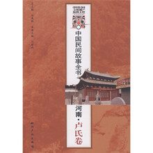 中国民间故事全书:河南·卢氏卷