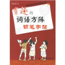 有趣的词语方阵铅笔字帖