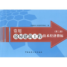 常用房屋建筑工程技术经济指标