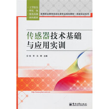 高等职业教育自动化类专业规划教材·技能实训系列:传感器技术基础与应用实训