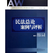 高等院校法学专业民商法系列教材：民法总论案例与评析