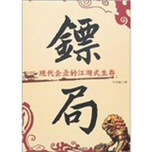 现代企业的江湖式生存：镖局