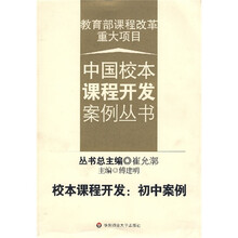 校本课程开发：初中案例