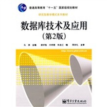 普通高等教育“十一五”国家级规划教材·研究型教学模式系列教材：数据库技术及应用（第2版）