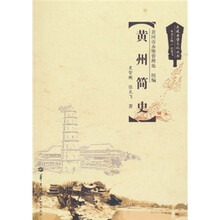 黄州简史