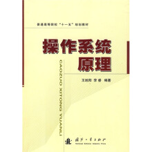 普通高等院校“十一五”规划教材:操作系统原理