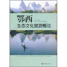 鄂西生态文化旅游概论
