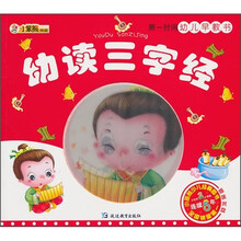 第一时间幼儿早教书：幼读三字经（附光盘）