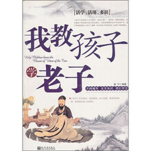 我教孩子学老子