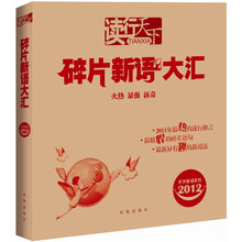 读行天下：碎片新语大汇