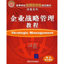 高等学校应用型特色规划教材·经营系列：企业战略管理教程