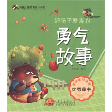 虫虫童书·童话寓言小书坊:好孩子爱读的勇气故事