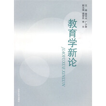 教育学新论