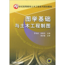 图学基础与土木工程制图