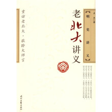 老北大讲义:明史讲义