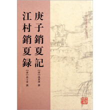 庚子销夏记 江村销夏记