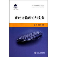 班轮运输理论与实务
