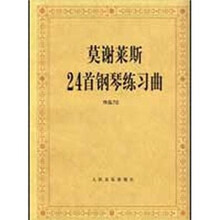 莫谢莱斯24首钢琴练习曲:作品70