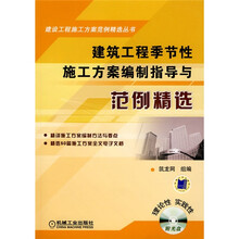建筑工程季节性施工方案编制指导与范例精选（附光盘1张）