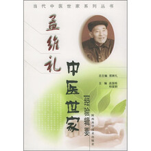 孟维礼中医世家经验辑要