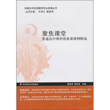 聚焦课堂：普通高中理科优质课课例精选
