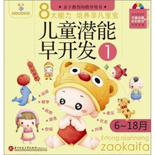 儿童潜能早开发1（6-18个月）