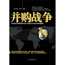 并购战争：世界商业并购操作密局及后美国时代中国企业的终极战略