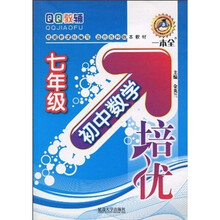 初中数学培优：7年级