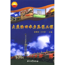 大庆油田水力压裂工程