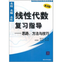 线性代数复习指导：思路、方法与技巧（第2版）