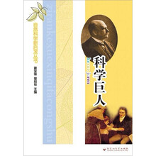 自然科学新启发丛书：科学巨人