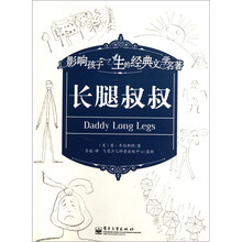 影响孩子一生的经典文学名著：长腿叔叔
