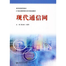 21世纪高职高专系列规划教材：现代通信网