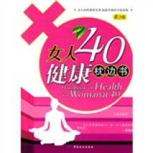 女人40健康枕边书（第2版）