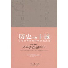 历史中的十诫:让社会井然有序的摩西法规