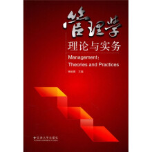 管理学理论与实务